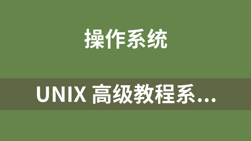UNIX 高級教程系統技術內幕_操作系統教程