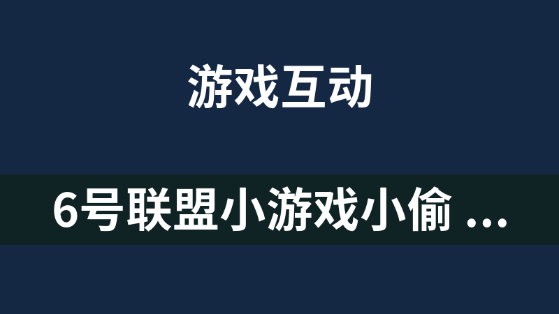 點(diǎn)擊放大 6號(hào)聯(lián)盟小游戲小偷 1.2 偽靜態(tài)版