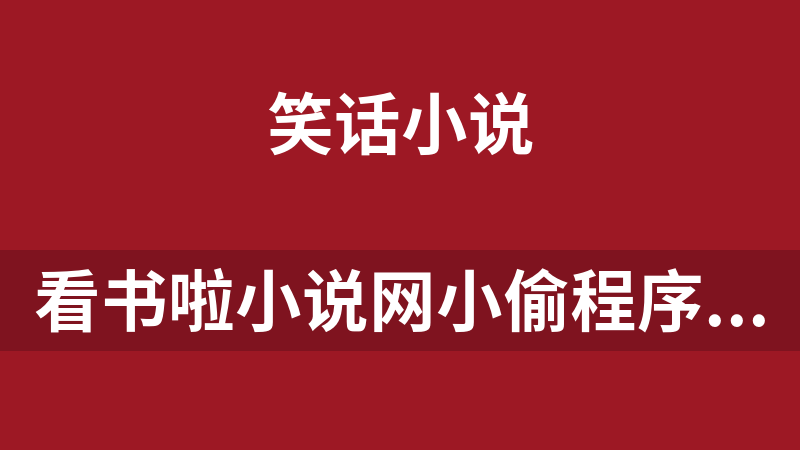 看書啦小說網小偷程序 1.0