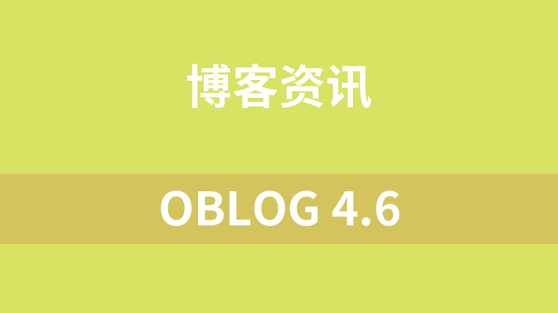 點(diǎn)擊放大 Oblog 4.6
