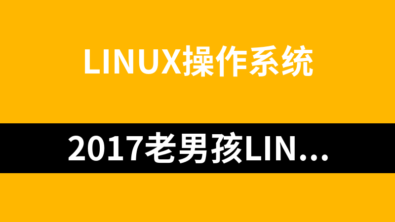 2017老男孩Linux集群全網服務器數據備份方案超細實戰視頻課程_操作系統教程