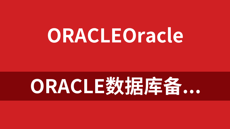 Oracle數據庫備份與恢復實例教程_數據庫教程