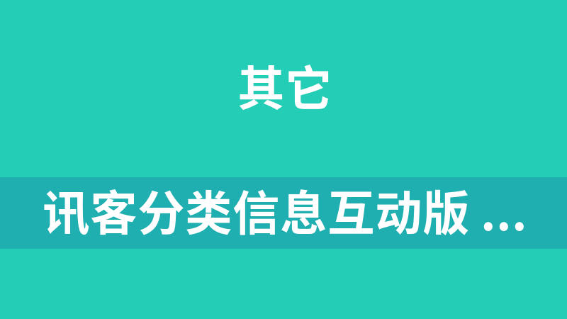 點(diǎn)擊放大 訊客分類信息互動版 1.3