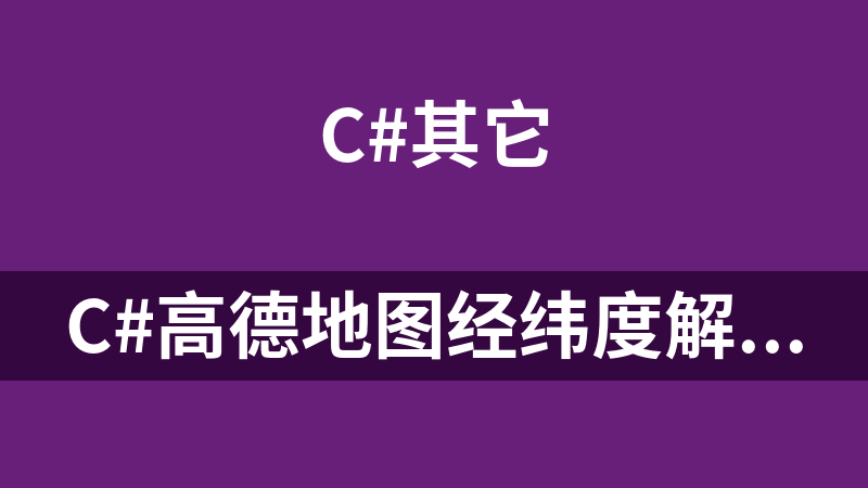 C#高德地圖經緯度解析地址 1.0