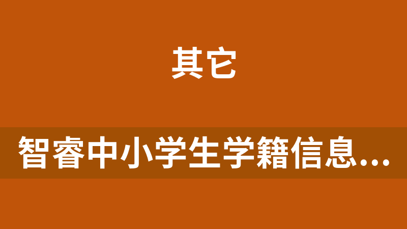 智睿中小學生學籍信息管理系統 2.3.0