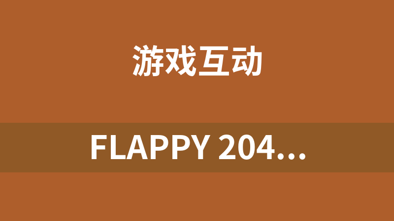 Flappy 2048 網頁版
