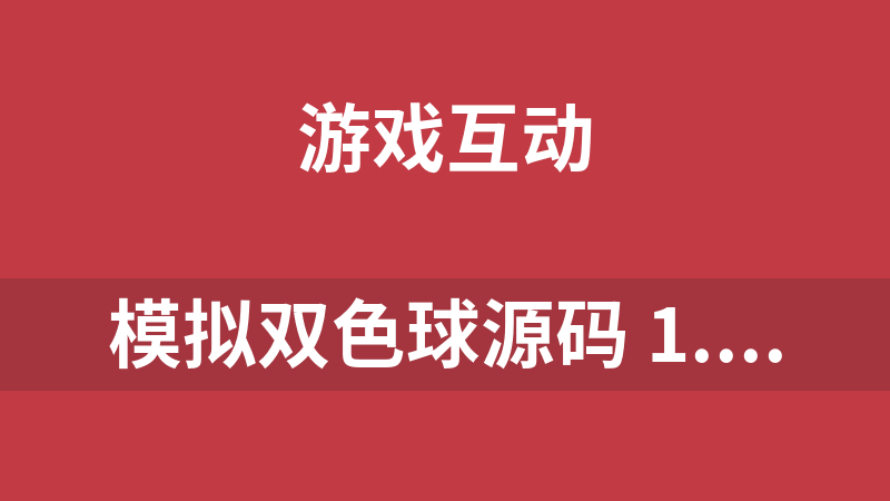 模擬雙色球源碼 1.0