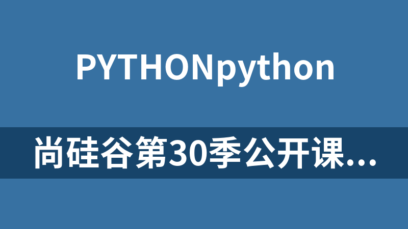 尚硅谷第30季公開課-1小時解密程序員的黑魔法Python_Python教程
