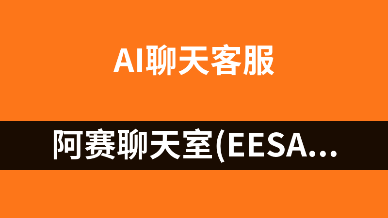 阿賽聊天室(EESaiChat) 6.0
