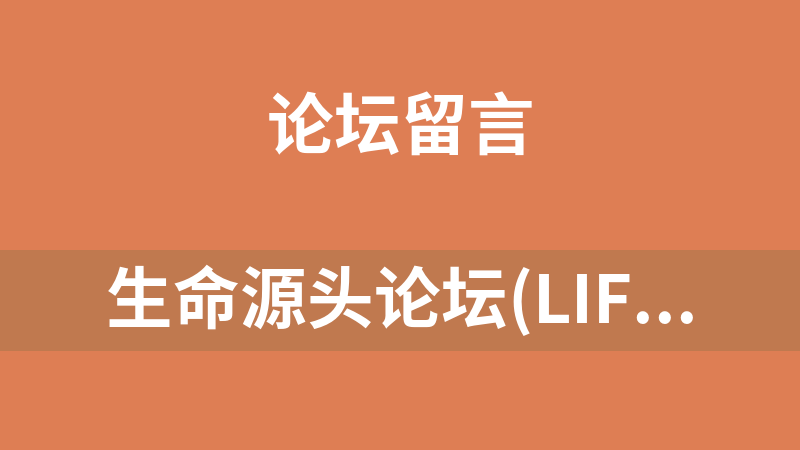 點(diǎn)擊放大 生命源頭論壇(LIFEYT-BBS) 2.1