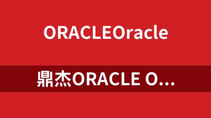 點擊放大 鼎杰ORACLE OCP內(nèi)部視頻教程(15集)_數(shù)據(jù)庫教程