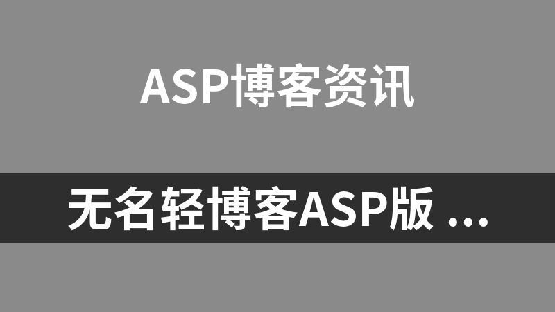 無名輕博客ASP版 5.0