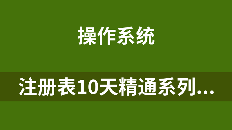 注冊表10天精通系列視頻教程_操作系統教程