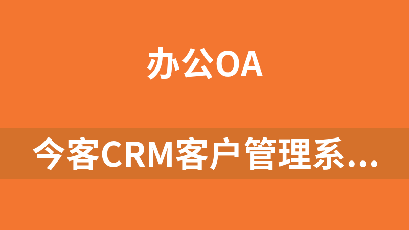 今客CRM客戶管理系統 13.8