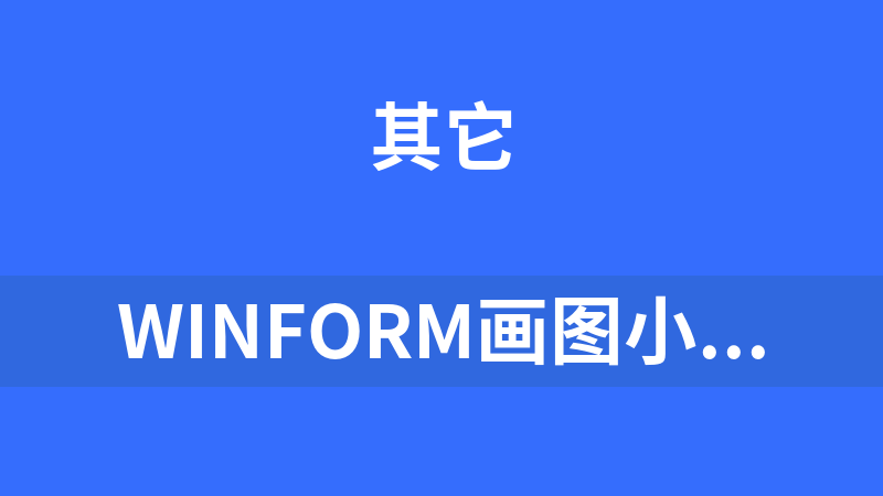 點(diǎn)擊放大 winform畫圖小工具