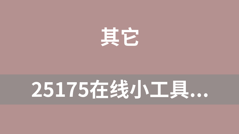 25175在線小工具 2.0.4