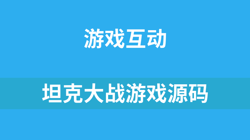 點(diǎn)擊放大 坦克大戰(zhàn)游戲源碼