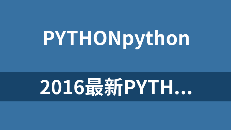 2016最新python基礎篇視頻教程 22課_Python教程