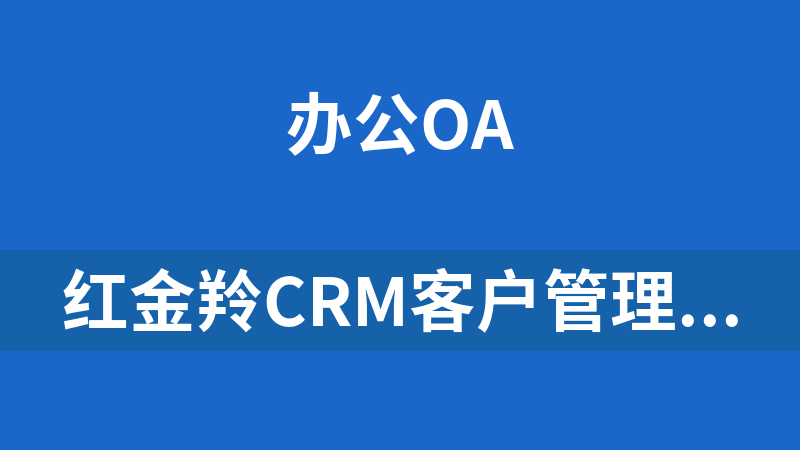 紅金羚CRM客戶管理系統商云版 2.0