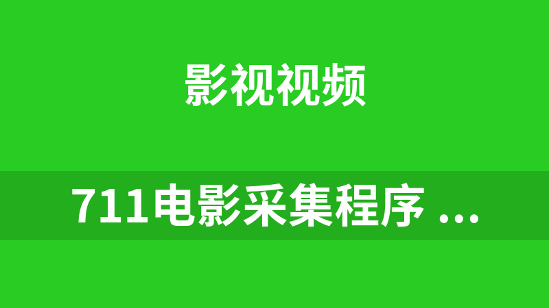 711電影采集程序 2010.08.28