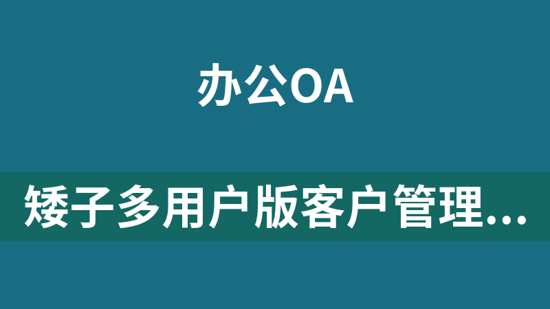 矮子多用戶版客戶管理系統 2.1 Bate1