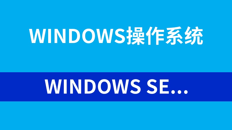 Windows Server服務器的架構與管理_操作系統教程