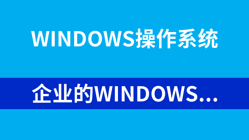 企業的Windows活動目錄規劃方案集合_操作系統教程