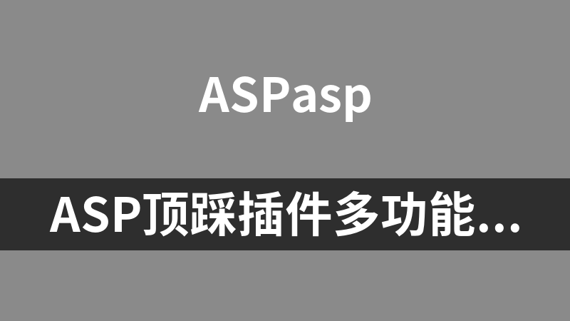 點(diǎn)擊放大 ASP頂踩插件多功能通用版 2.0