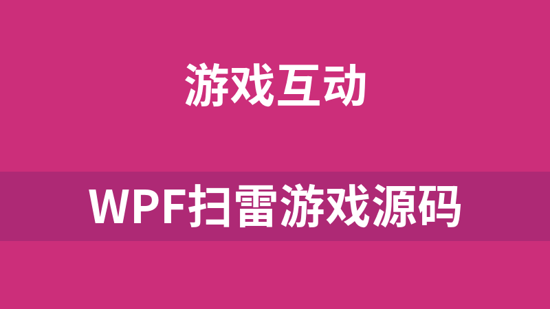 WPF掃雷游戲源碼