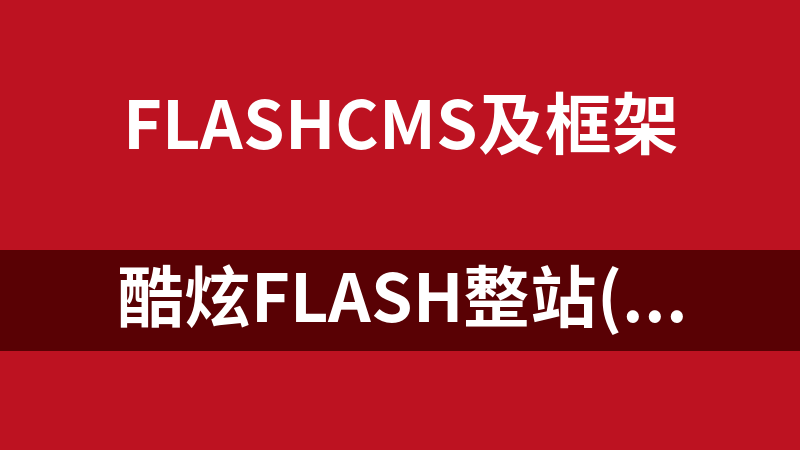 點(diǎn)擊放大 酷炫Flash整站(KXW Flash CMS) 1.2