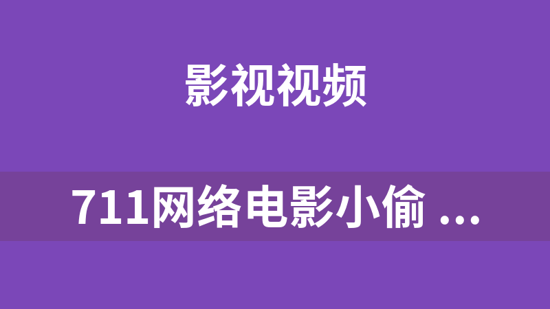 711網絡電影小偷 2011.7.1 旗艦版