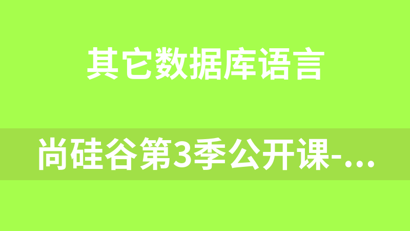 尚硅谷第3季公開課-數據庫關鍵技術_數據庫教程