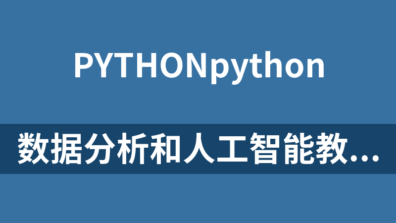 點擊放大 數(shù)據(jù)分析和人工智能教程全套【2019千鋒Python】(145集)_Python教程