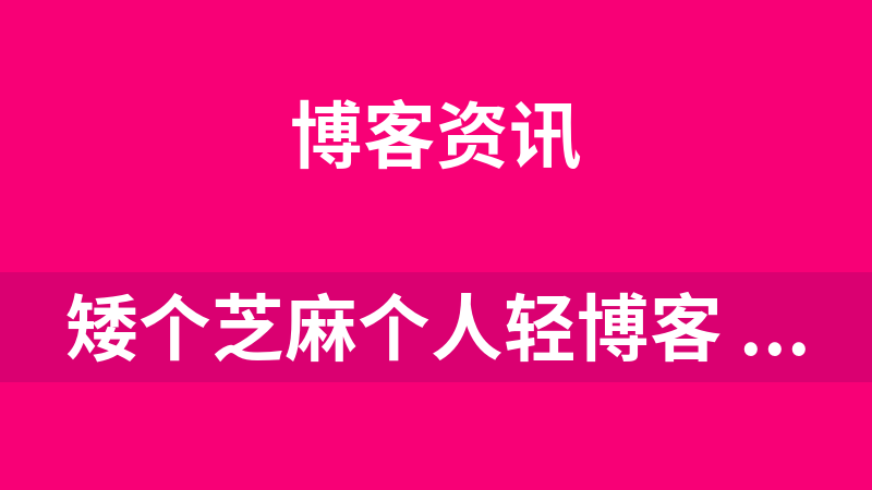 矮個芝麻個人輕博客 2.2