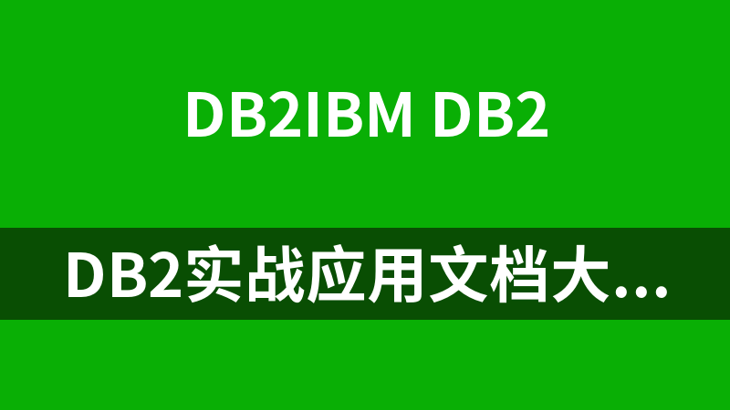 DB2實戰應用文檔大集合_數據庫教程