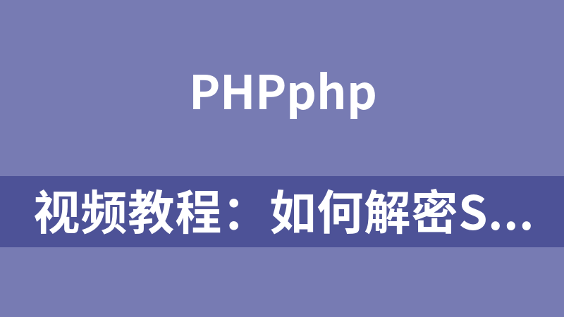 點擊放大 視頻教程:如何解密SG11加密的php代碼