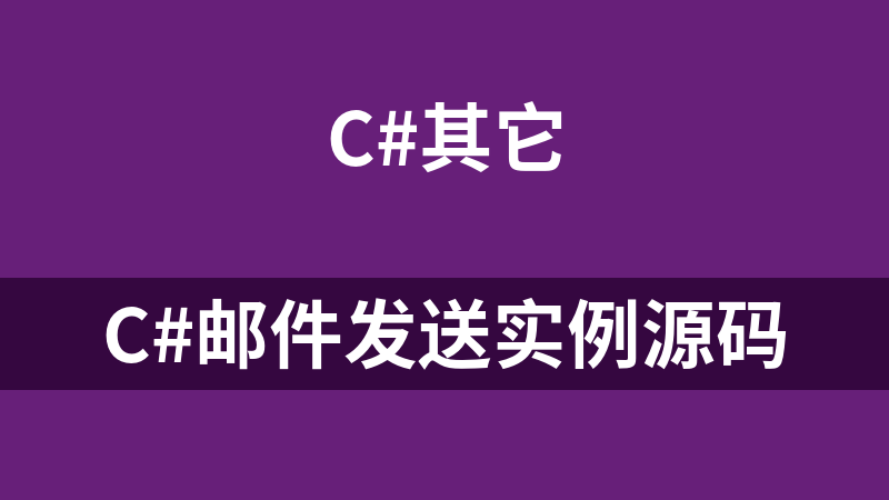 C#郵件發送實例源碼