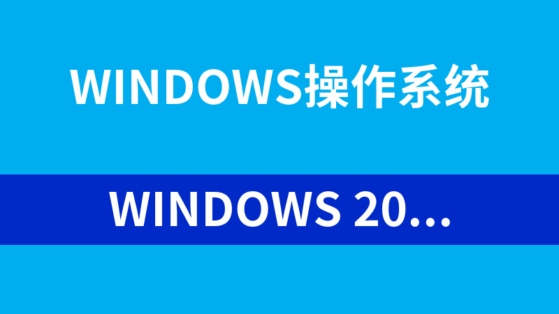 點(diǎn)擊放大 windows 2008視頻教程:管理、架構(gòu)及目錄_操作系統(tǒng)教程