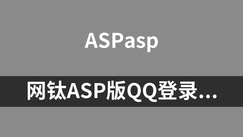 點擊放大 網(wǎng)鈦ASP版QQ登錄與新浪微博登錄插件 1.0