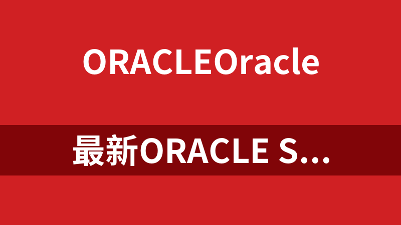 最新Oracle Solaris11系統管理課程高清視頻（11集）_數據庫教程