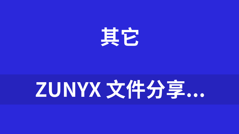 點擊放大 ZunyX 文件分享系統(tǒng) 2010 Beta
