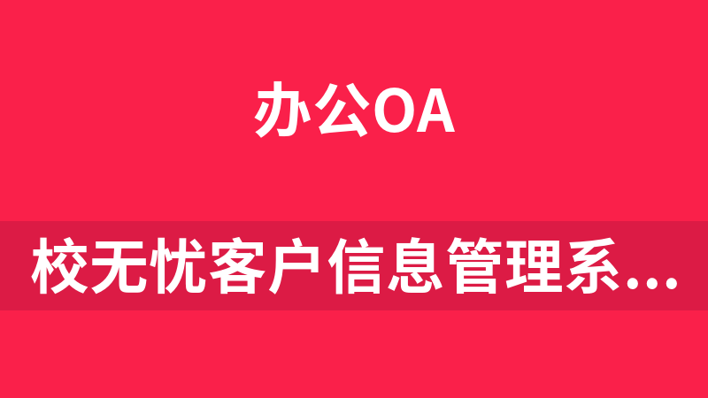點(diǎn)擊放大 校無憂客戶信息管理系統(tǒng) 2.2
