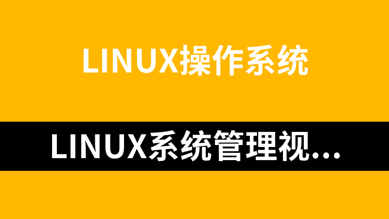 點擊放大 Linux系統(tǒng)管理視頻教程(12集全)_操作系統(tǒng)教程