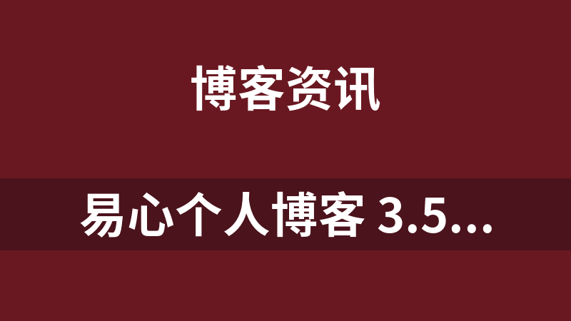 易心個人博客 3.5 自動安裝包