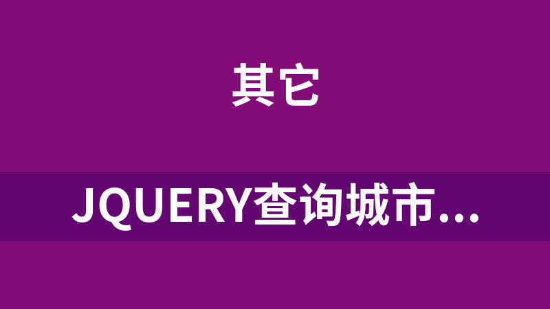 jQuery查詢城市天氣預報代碼