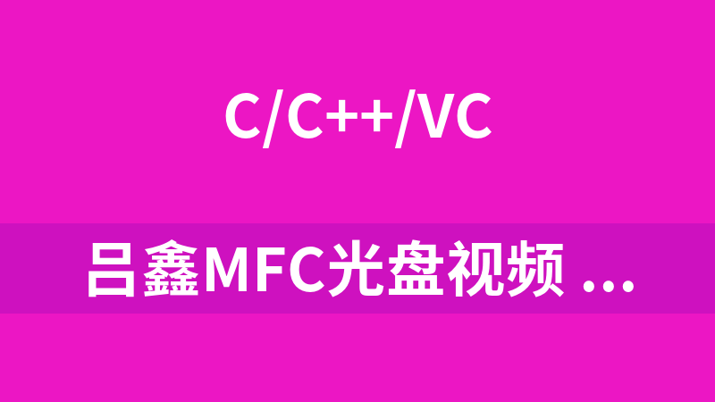 呂鑫MFC光盤視頻 非網上可下載的 內容有所變動的