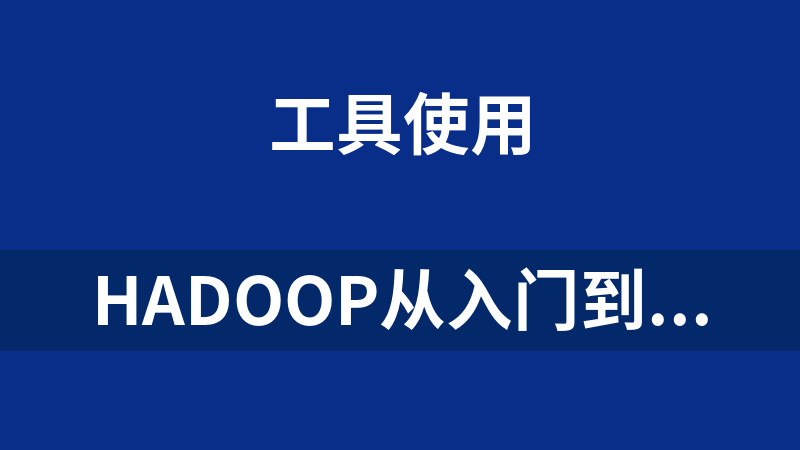 Hadoop從入門到上手工作視頻（17集附筆記）