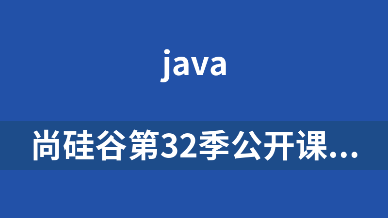 點擊放大 尚硅谷第32季公開課IDEA的使用