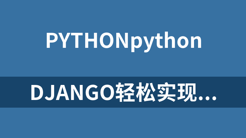 Django輕松實現博客網站【2019千鋒Python】（28集）_Python教程