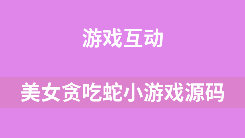 點擊放大 美女貪吃蛇小游戲源碼